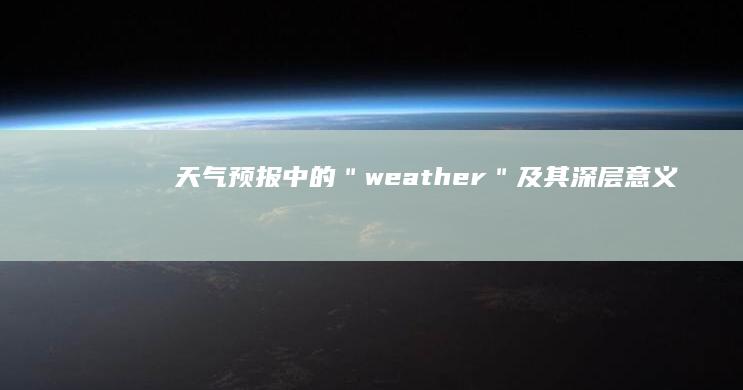 天气预报中的＂weather＂及其深层意义